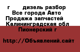 Range Rover sport 2008 г. 3.6 дизель разбор - Все города Авто » Продажа запчастей   . Калининградская обл.,Пионерский г.